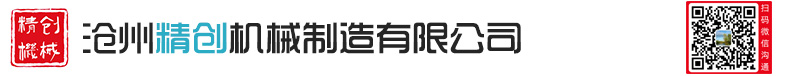 滄州精創(chuàng)機(jī)械制造有限公司